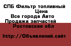 СПБ Фильтр топливный Hengst H110WK › Цена ­ 200 - Все города Авто » Продажа запчастей   . Ростовская обл.